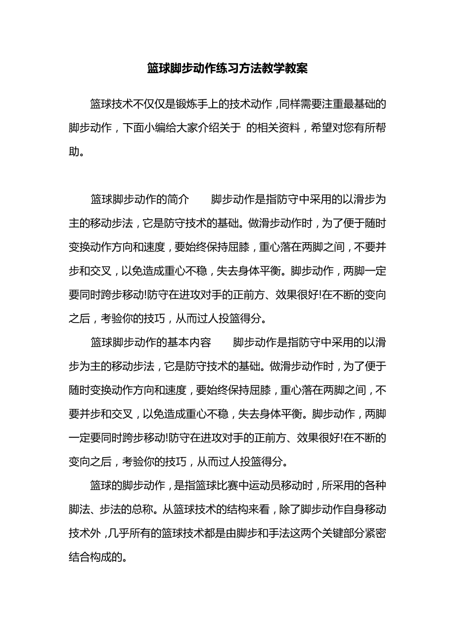 篮球脚步动作练习方法教学教案.docx