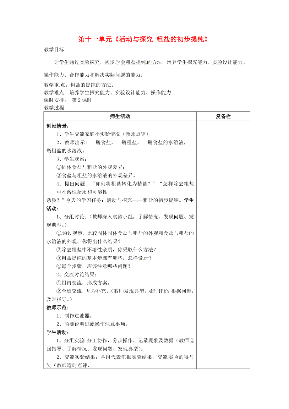 江苏省连云港市岗埠中学九年级化学下册第十一单元《活动与探究粗盐的初步提纯》教案（新版）新人教版.doc