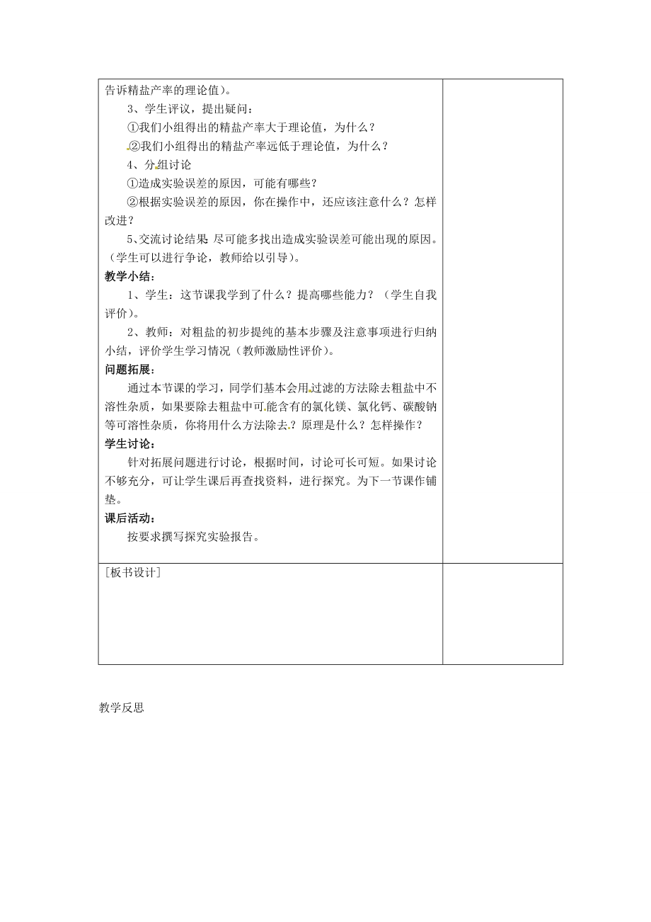 江苏省连云港市岗埠中学九年级化学下册第十一单元《活动与探究粗盐的初步提纯》教案（新版）新人教版.doc