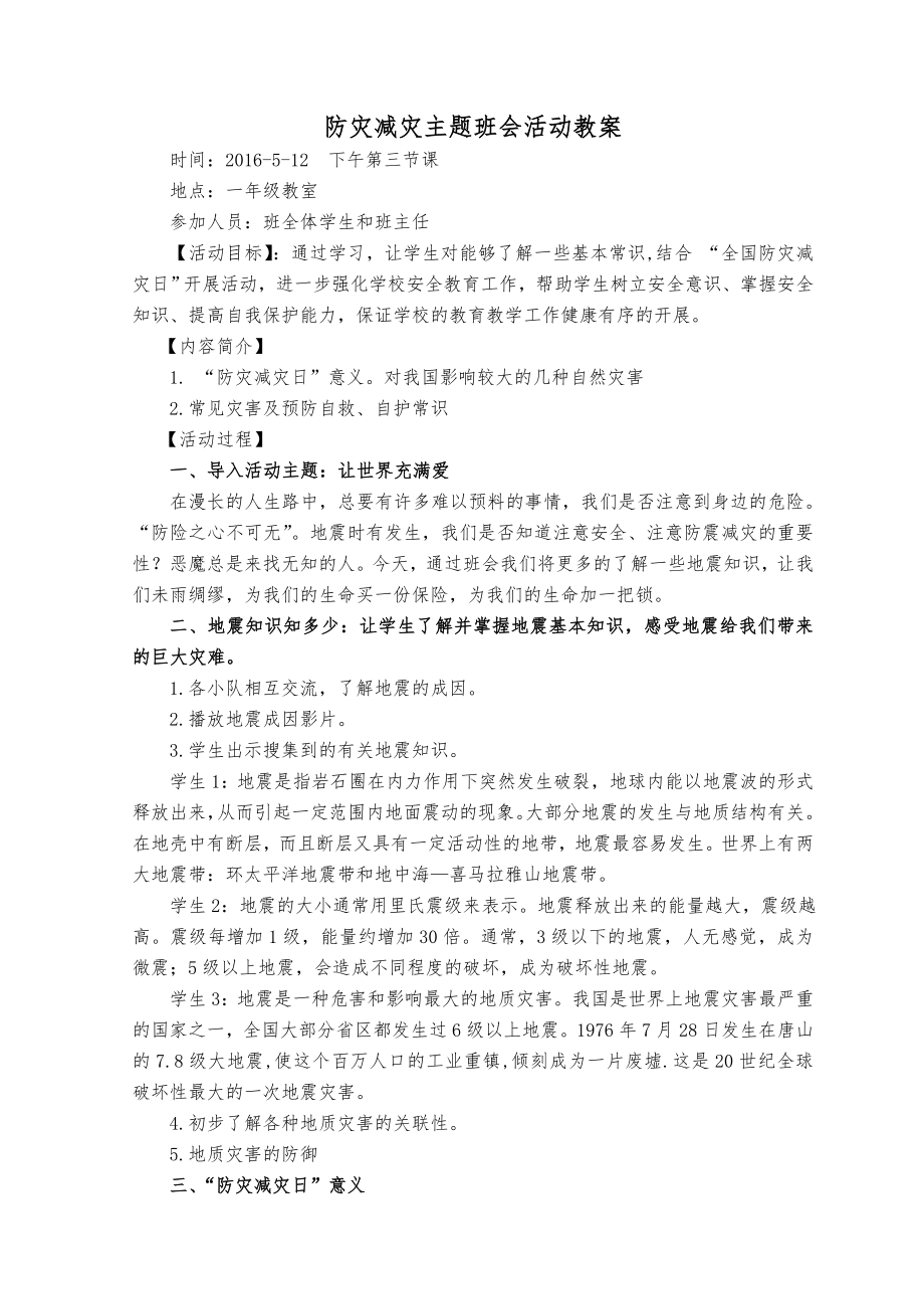 防震减灾主题班会教案(2).doc