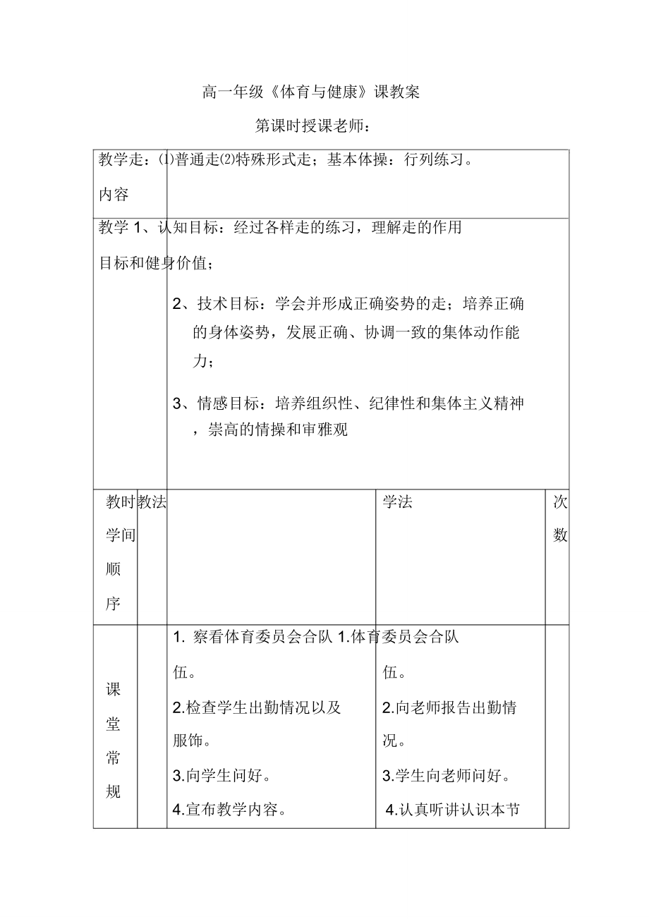 高一年级体育课教案(2).doc