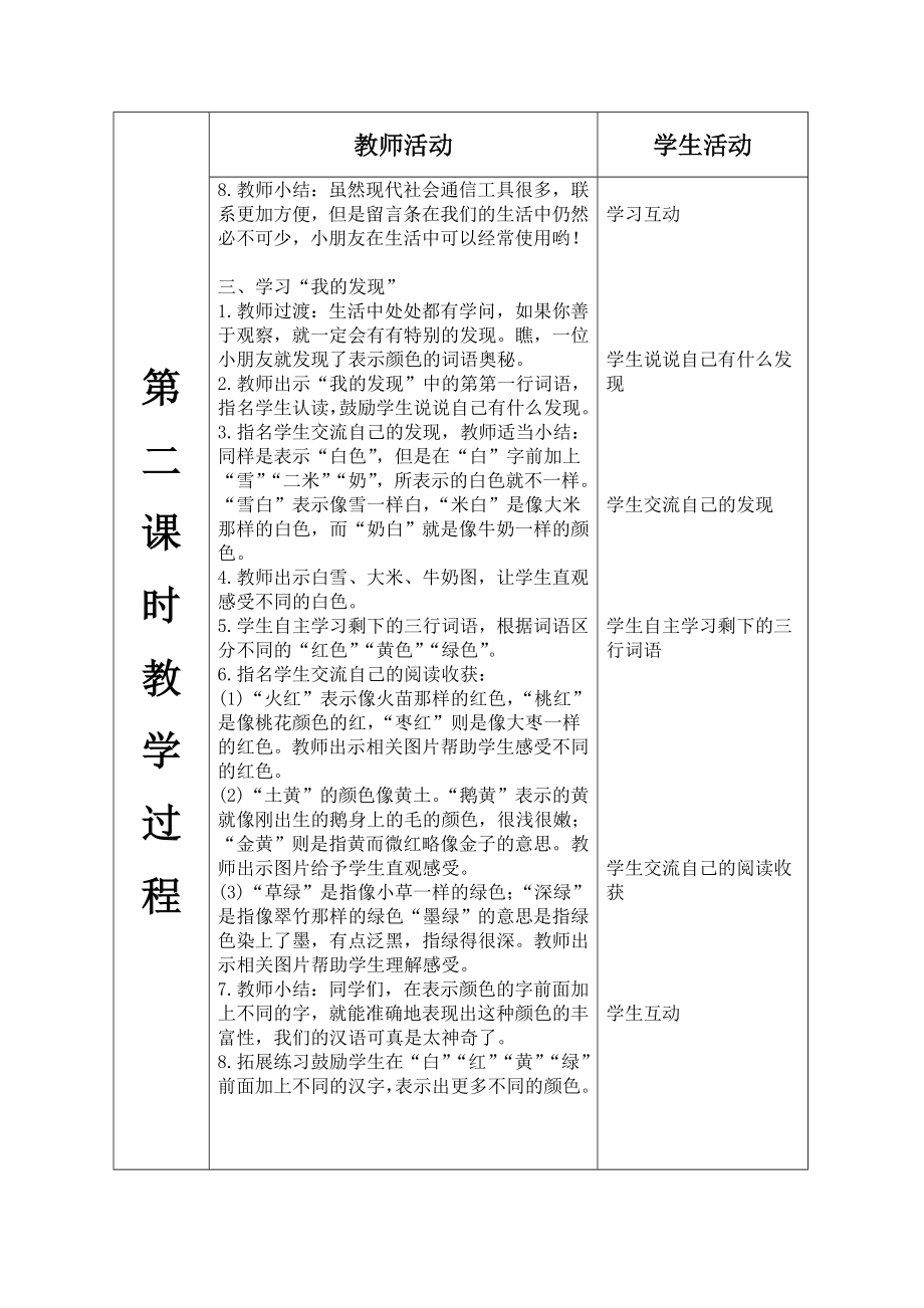 部编二年级语文上册语文园地四（表格式教案）.doc