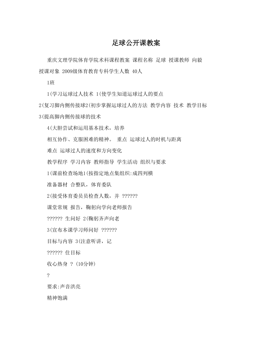 足球公开课教案(3).doc