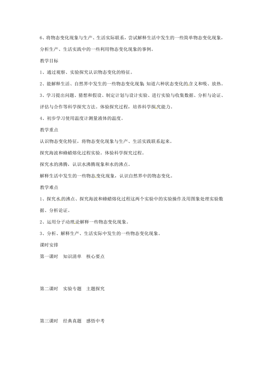 陕西省汉中市陕飞二中八年级物理上册《第一章物态及其变化》复习教案新人教版.doc