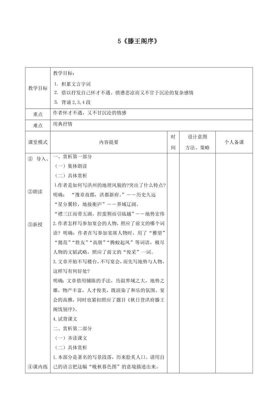 江西省万载县株潭中学高中语文5滕王阁序（第二课时）教案新人教版必修5.doc