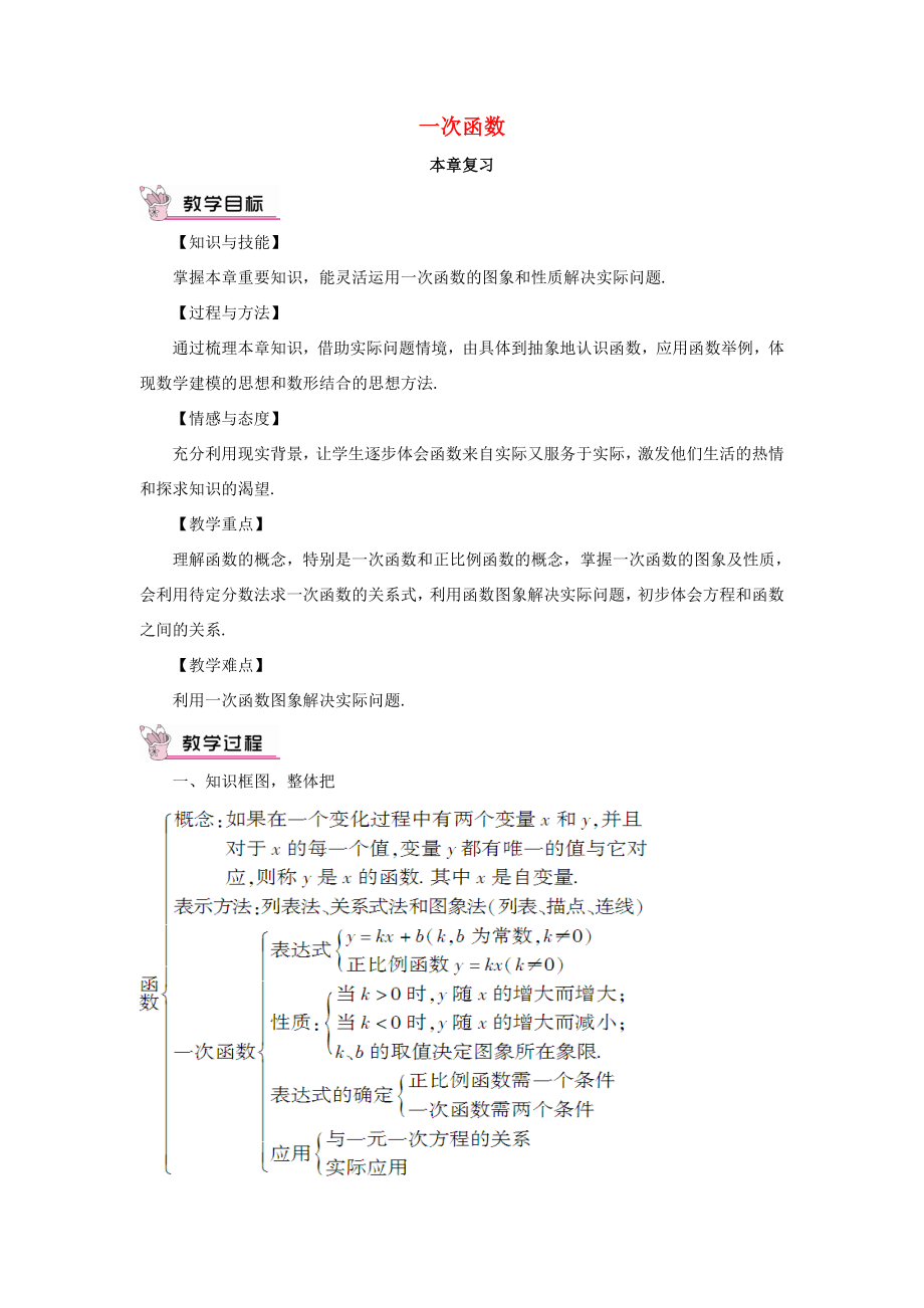 秋期八年级数学上册4一次函数本章复习教案（新版）北师大版（新版）北师大版初中八年级上册数学教案.doc