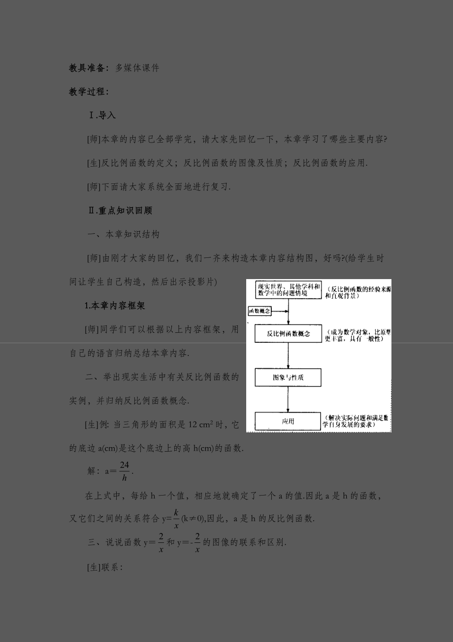 第6章《反比例函数》复习教案.doc