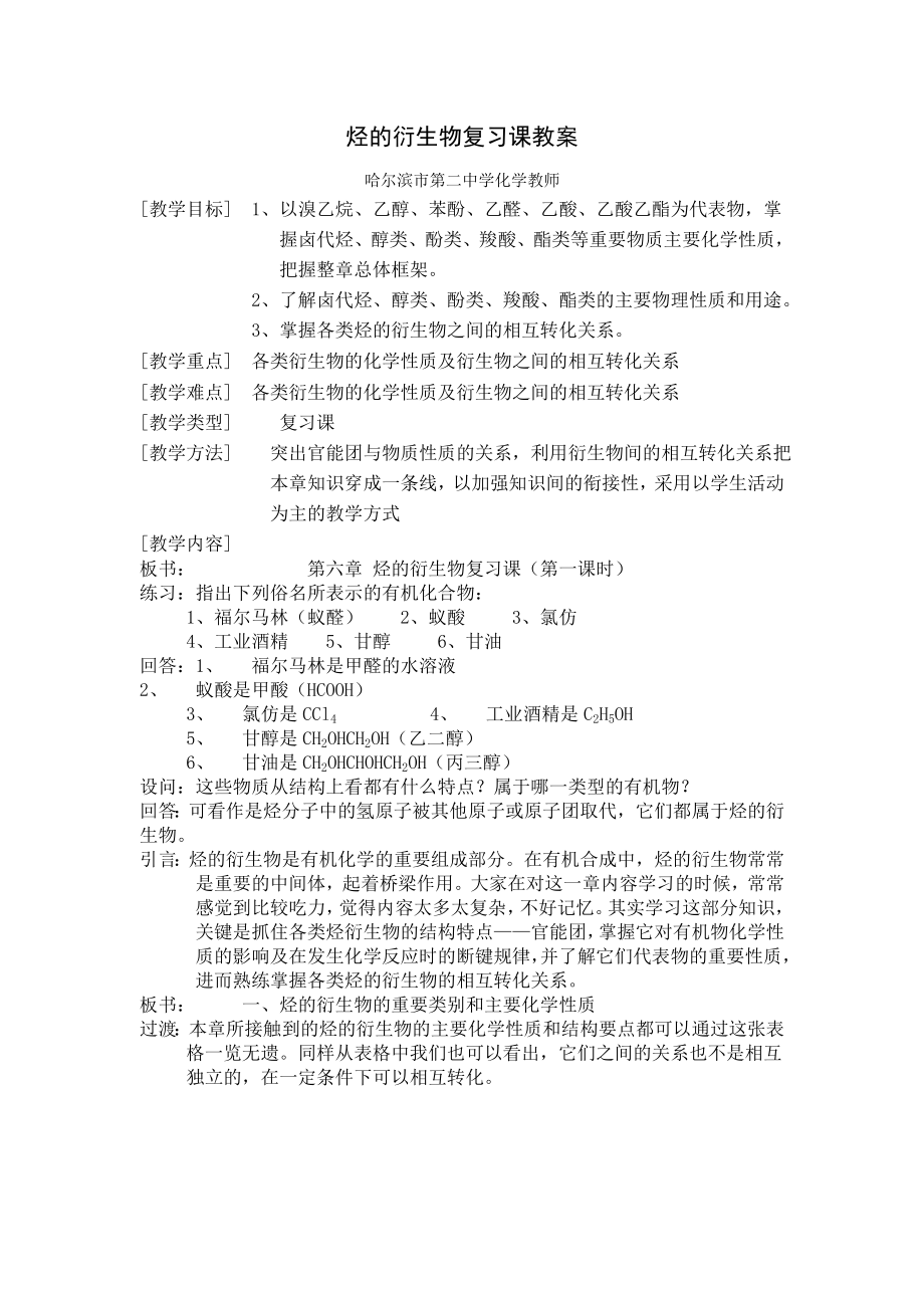 烃的衍生物复习课教案(2).doc