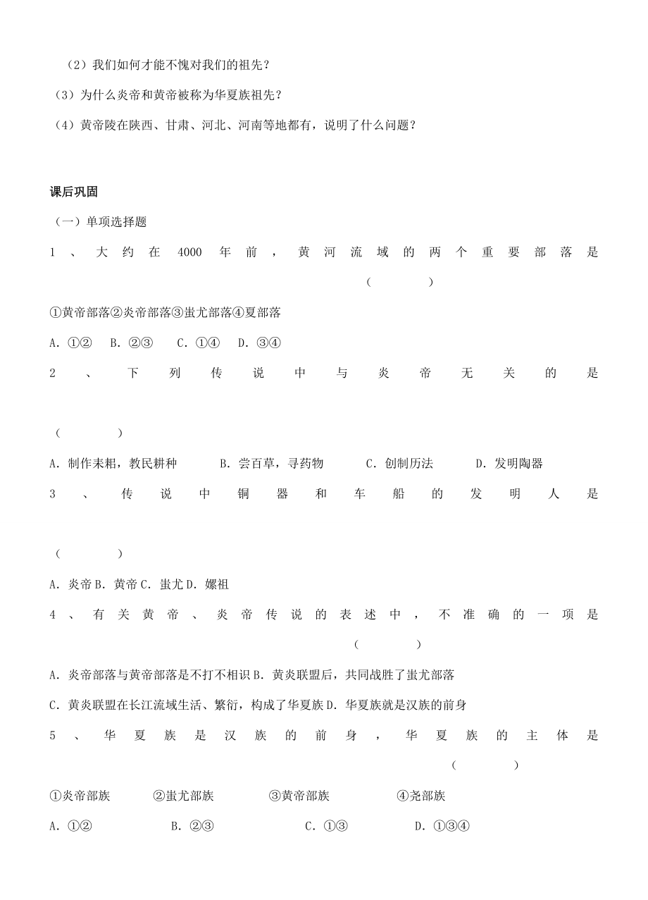 江苏省徐州市贾汪区汴塘镇中心中学七年级历史上册3远古的传说教案（教学目标+课堂练习+课后巩固）.doc