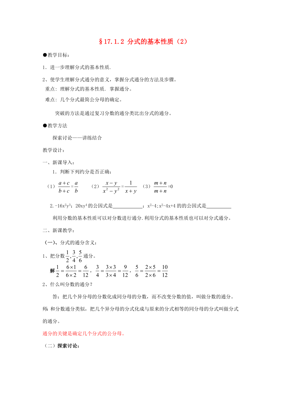 福建省泉州市泉港三川中学八年级数学下册17.1.2分式的基本性质（2）教案华东师大版.doc