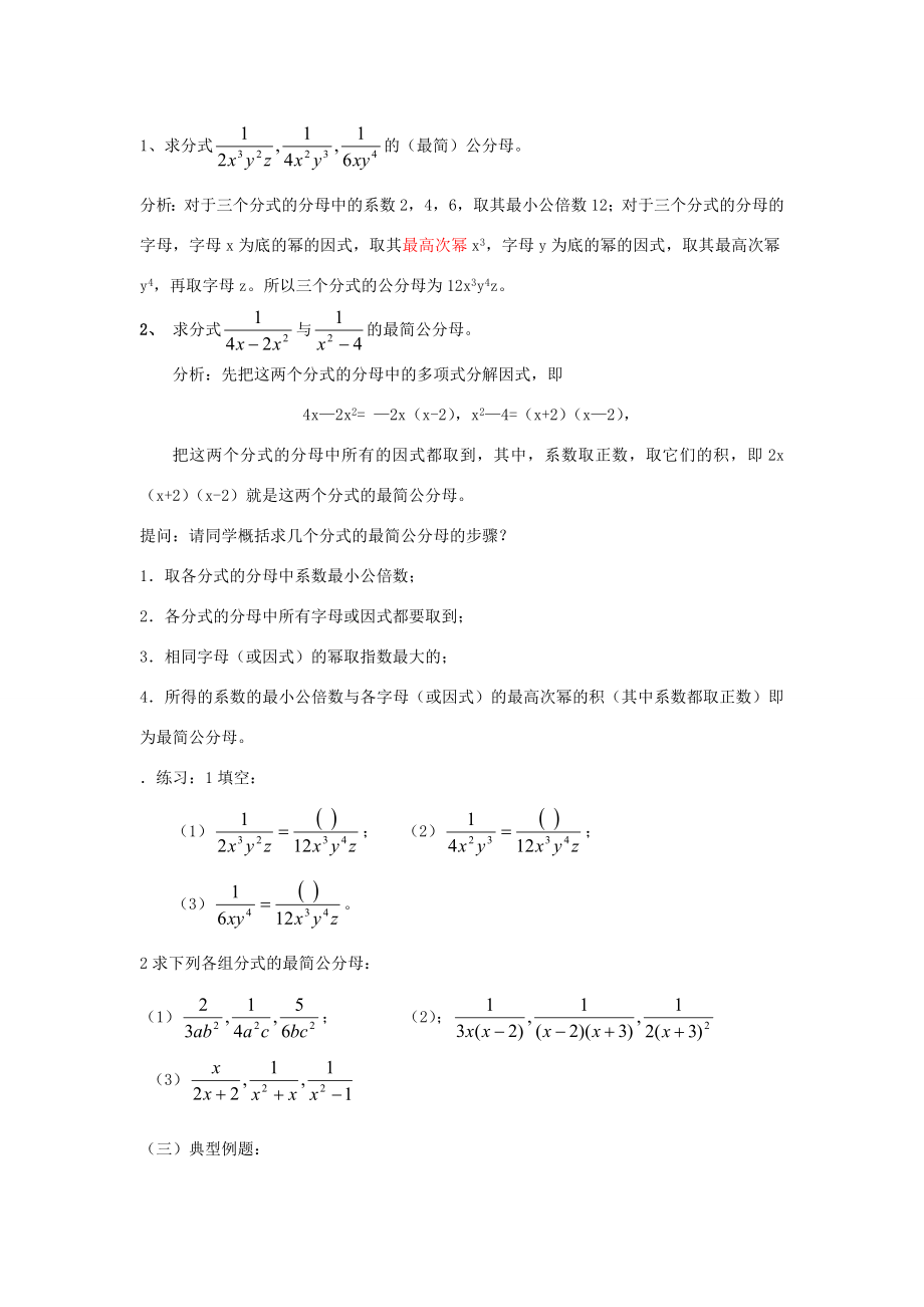 福建省泉州市泉港三川中学八年级数学下册17.1.2分式的基本性质（2）教案华东师大版.doc