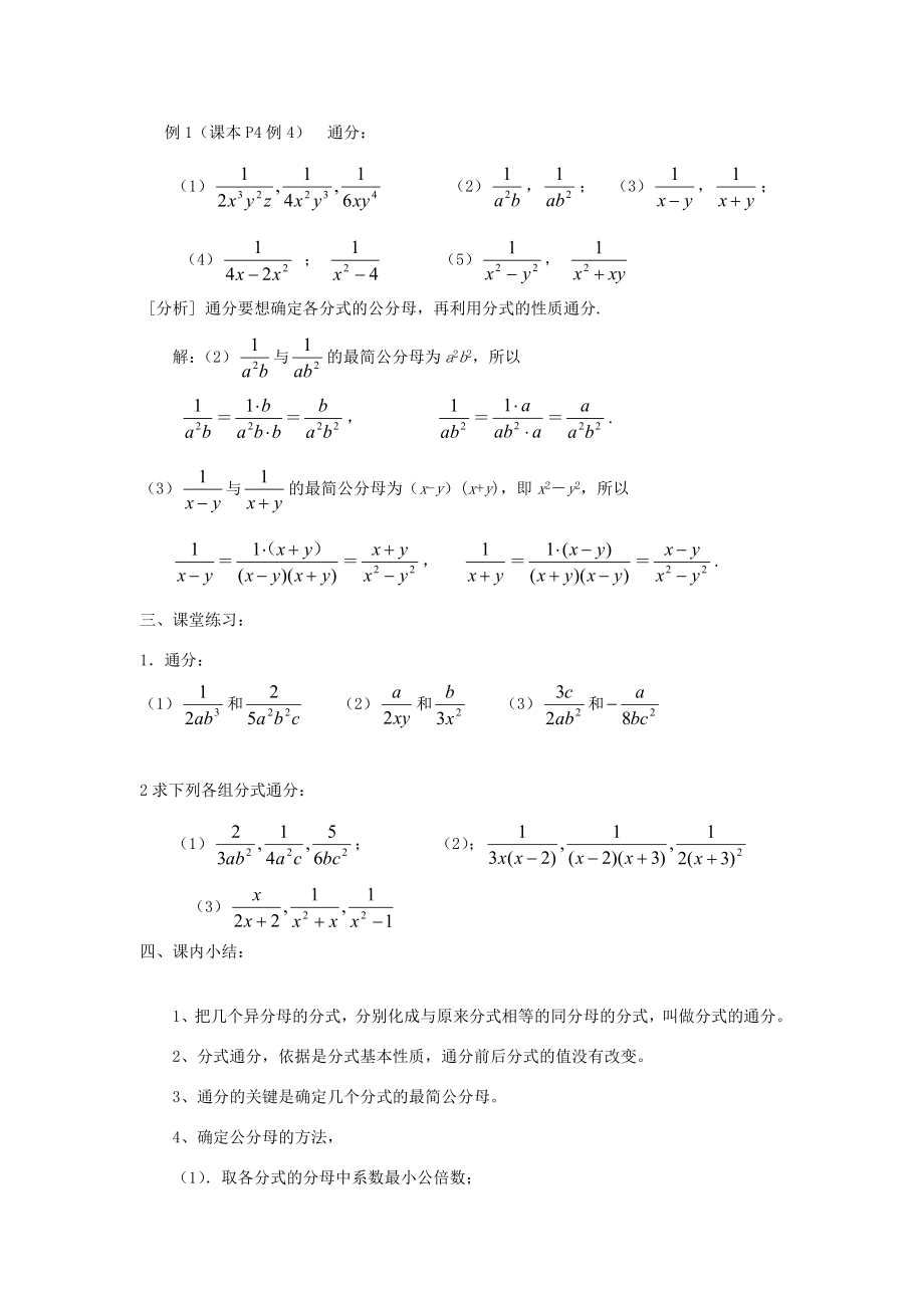 福建省泉州市泉港三川中学八年级数学下册17.1.2分式的基本性质（2）教案华东师大版.doc