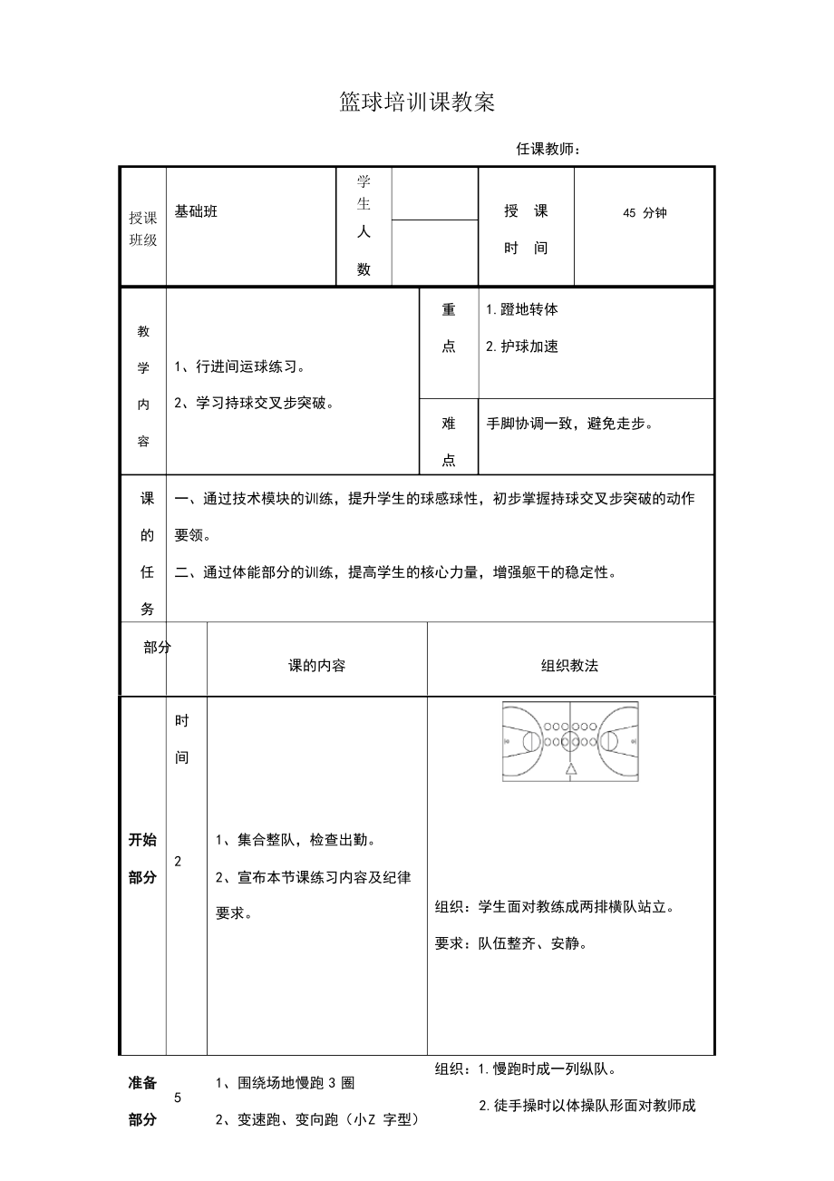 篮球培训课教案(2).doc