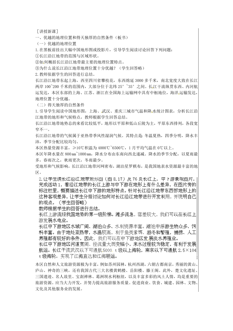 江苏省大丰市刘庄镇三圩初级中学八年级地理下册第八章第二节以河流为生命线的地区—长江沿江地带（第1课时）教案新人教版.doc