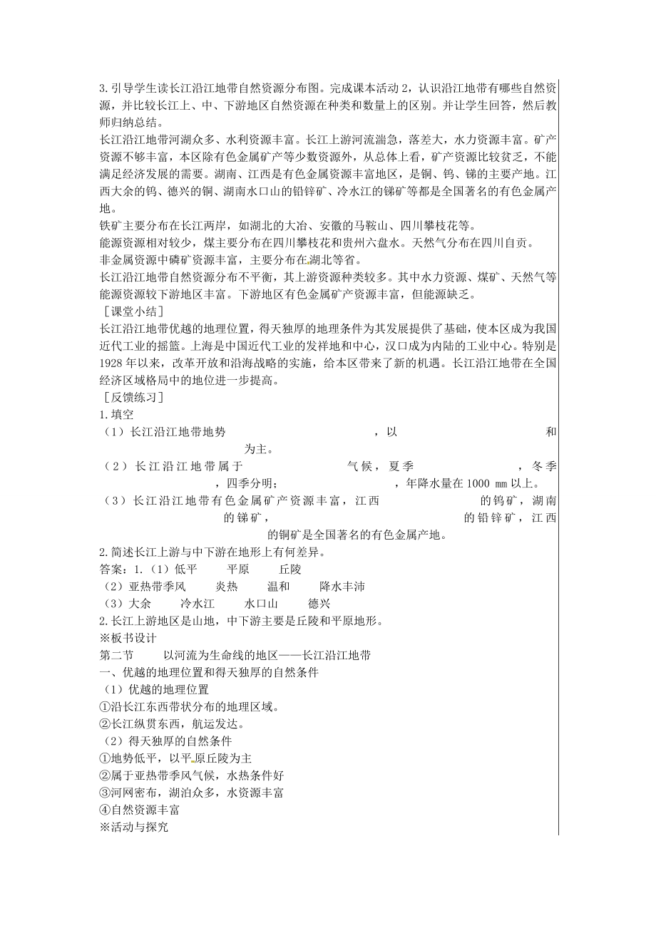 江苏省大丰市刘庄镇三圩初级中学八年级地理下册第八章第二节以河流为生命线的地区—长江沿江地带（第1课时）教案新人教版.doc