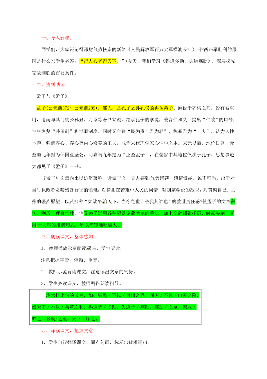 江苏省九年级语文下册18孟子二章教案新人教版新人教版初中九年级下册语文教案.doc