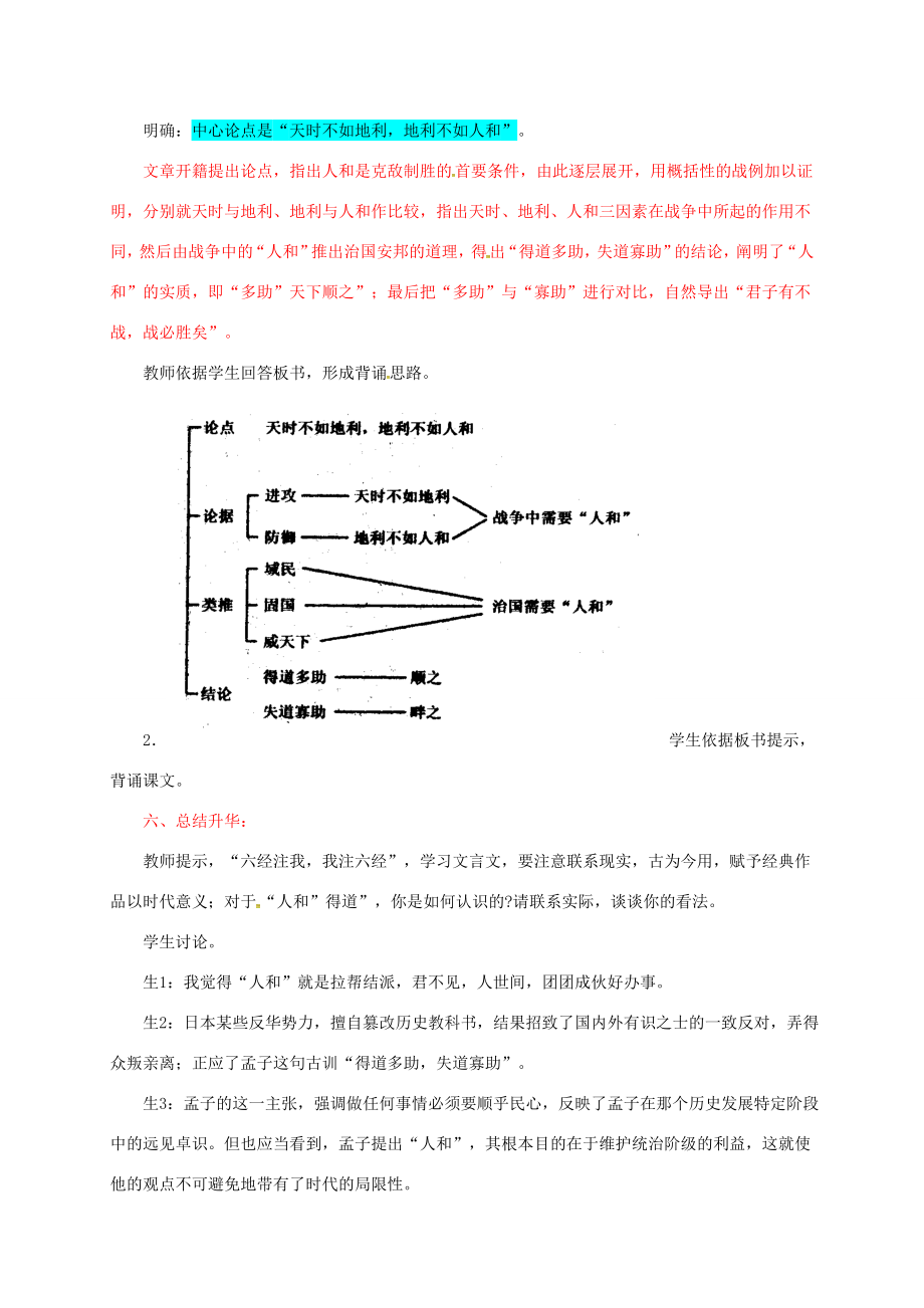 江苏省九年级语文下册18孟子二章教案新人教版新人教版初中九年级下册语文教案.doc