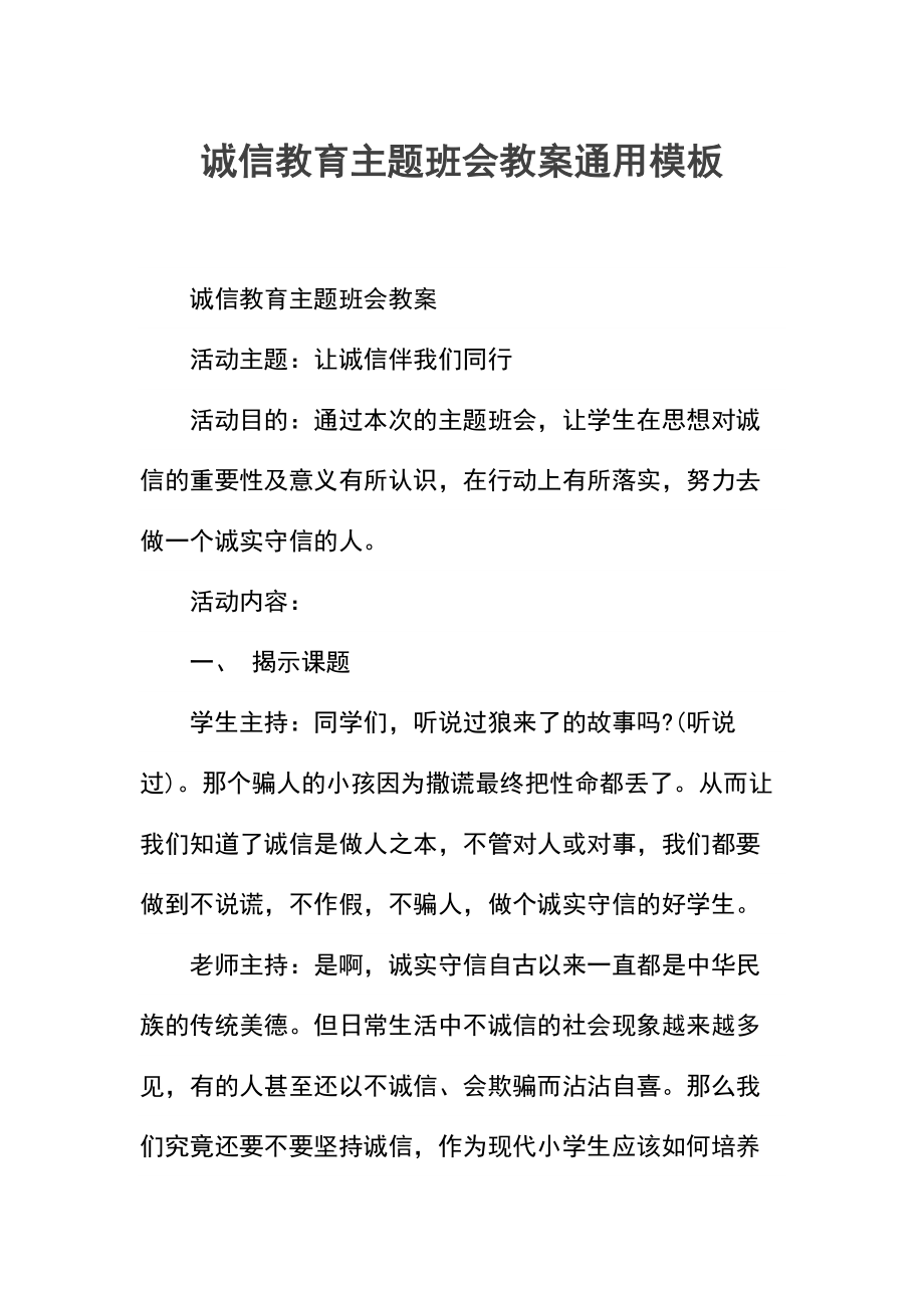 诚信教育主题班会教案.docx