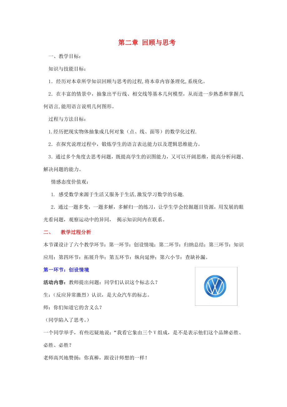 陕西省神木县大保当初级中学七年级数学下册第二章回顾与思考教案（1）北师大版.doc