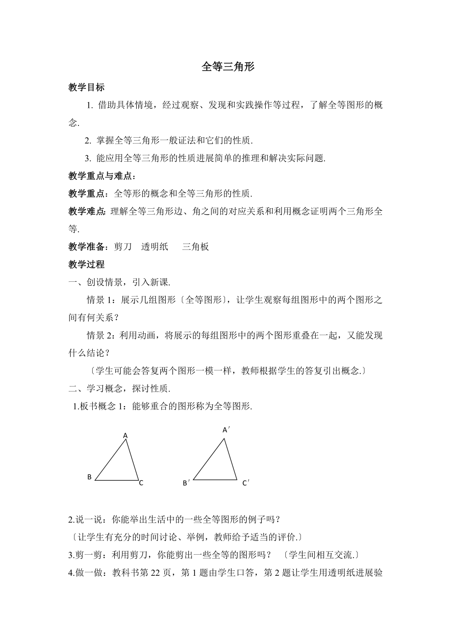 浙教版数学八年级上册1.4《全等三角形》参考教案.doc