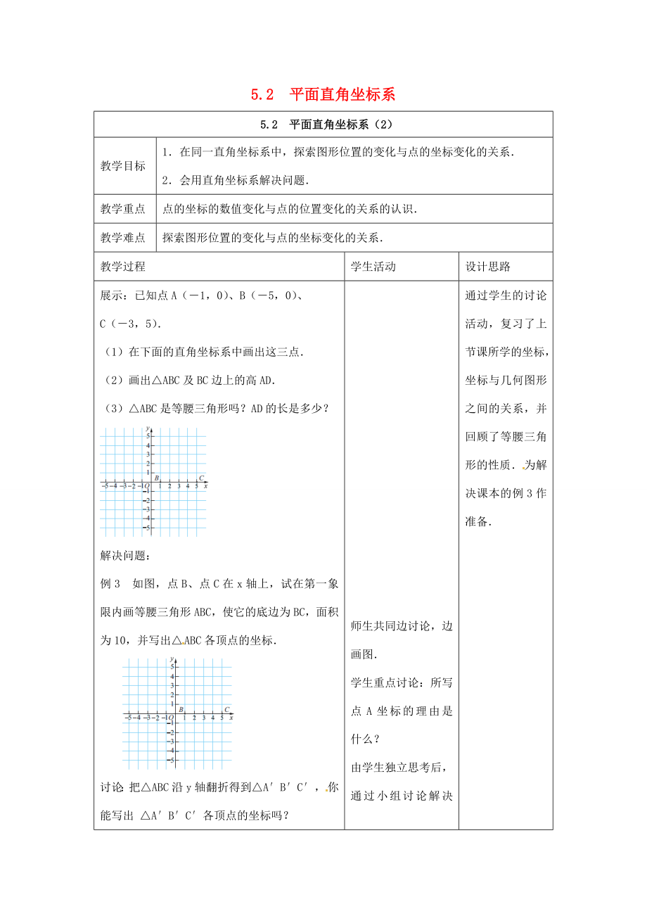 江苏省连云港市新浦区八年级数学上册5.2平面直角坐标系（2）教案（新版）苏科版（新版）苏科版初中八年级上册数学教案.doc