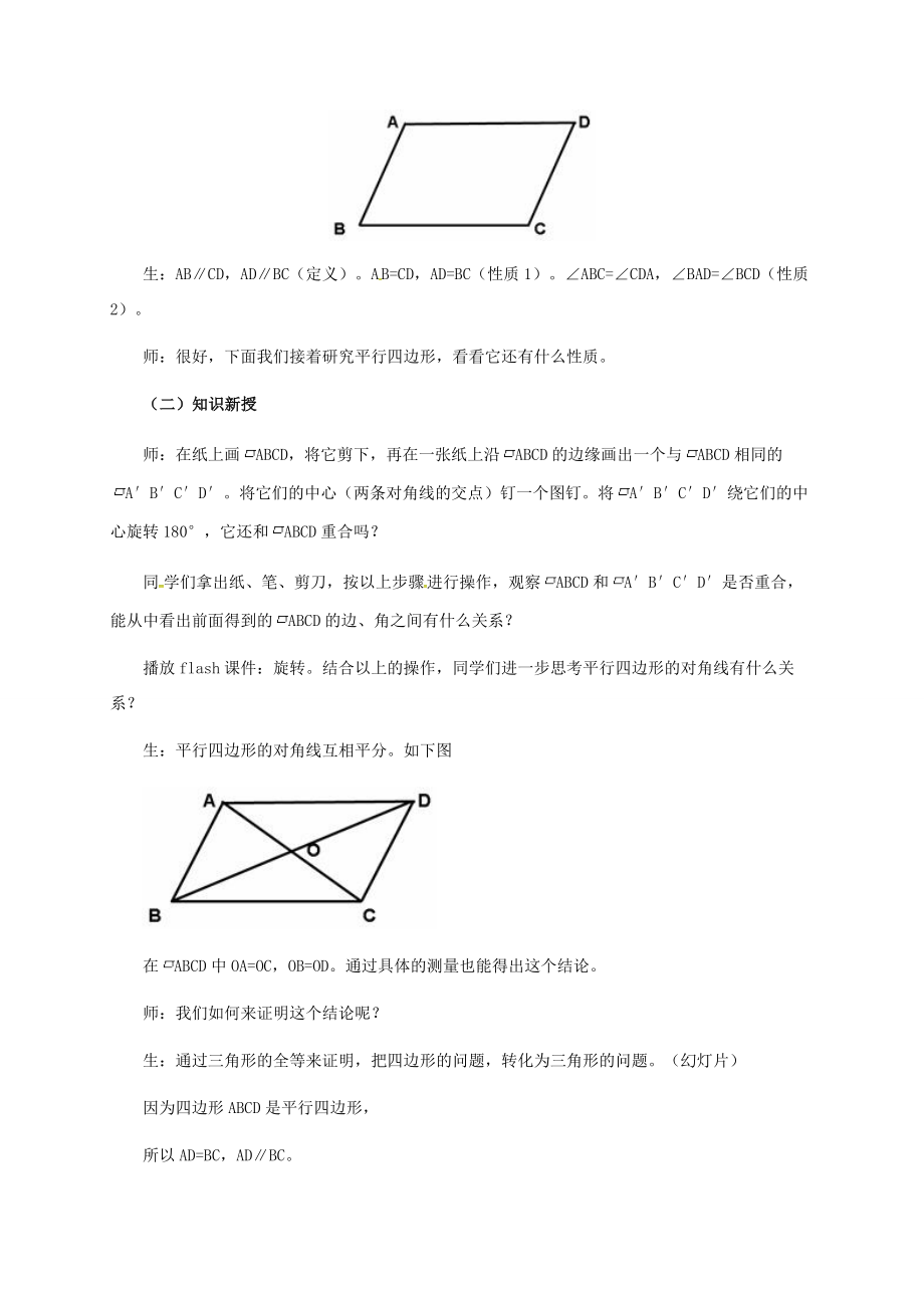 河北省青龙满族自治县八年级数学下册第22章四边形22.1平行四边形的性质（2）教案（新版）冀教版（新版）冀教版初中八年级下册数学教案.doc