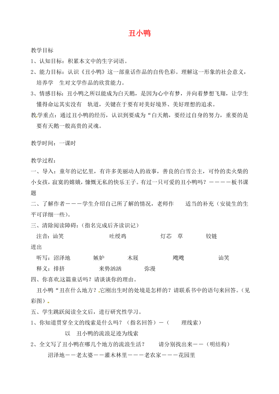 湖南省长沙县路口镇麻林中学七年级语文下册3丑小鸭教案新人教版.doc