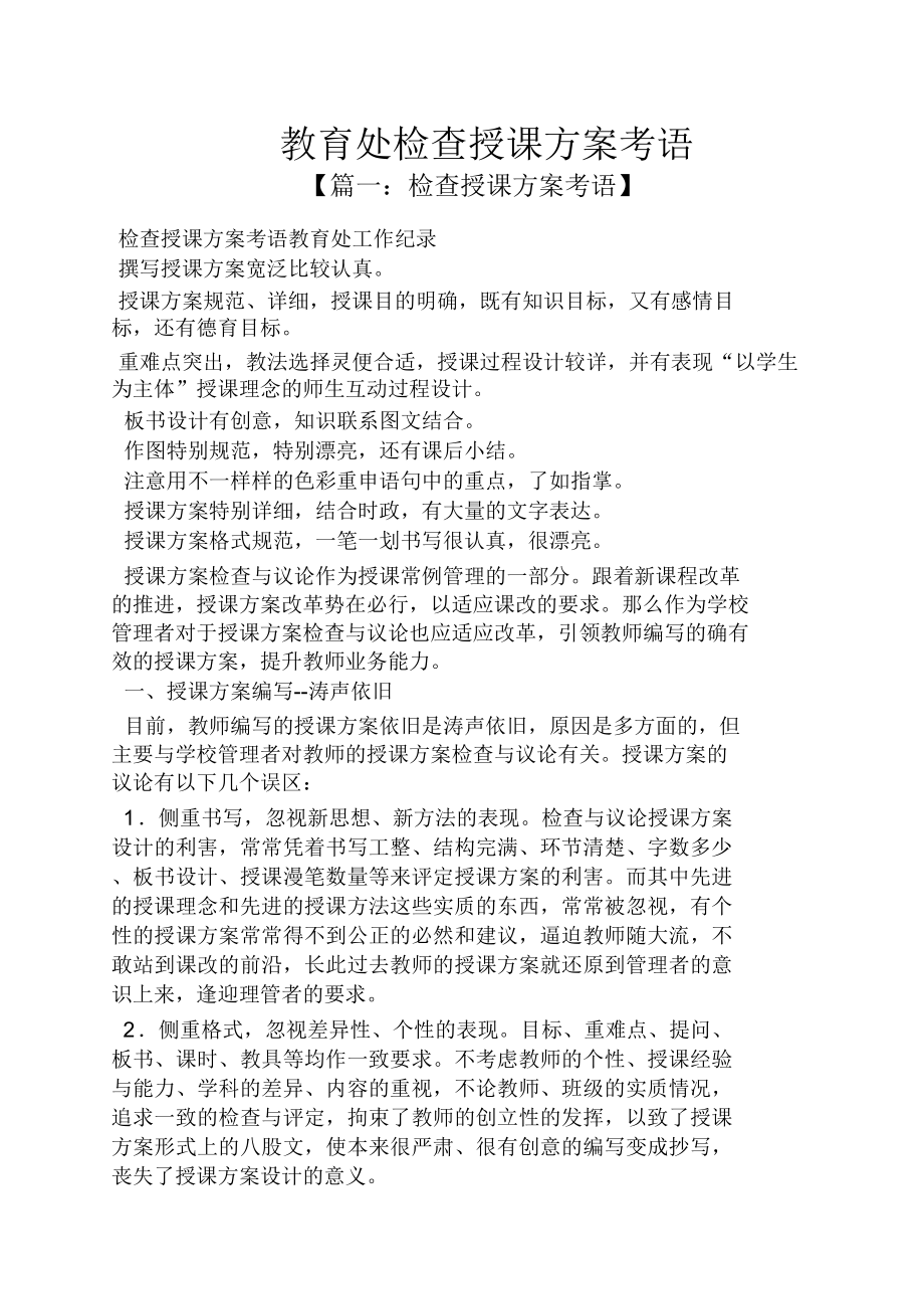 评语大全教导处检查教案评语(2).doc