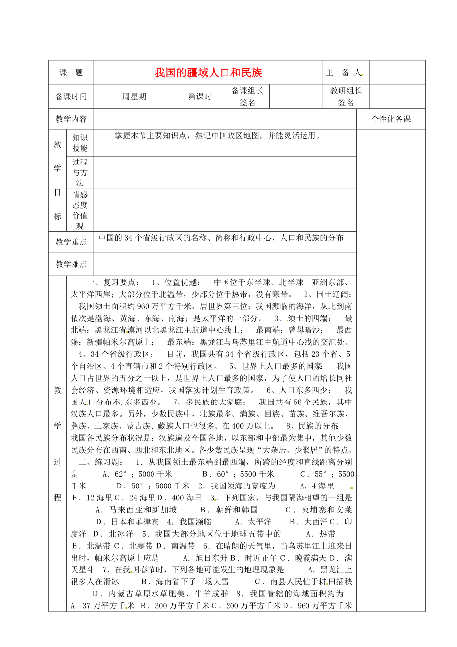 湖南省茶陵县世纪星实验学校202x年秋八年级地理上册第一章《我国的疆域人口和民族》教案新人教版.doc