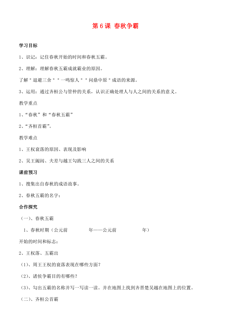 江苏省徐州市贾汪区汴塘镇中心中学七年级历史上册6春秋争霸教案（教学目标+课堂练习+课后巩固）.doc