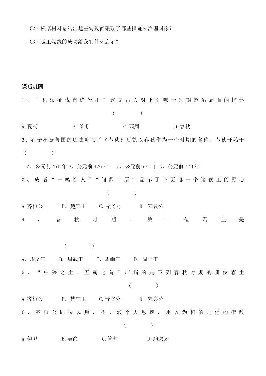 江苏省徐州市贾汪区汴塘镇中心中学七年级历史上册6春秋争霸教案（教学目标+课堂练习+课后巩固）.doc