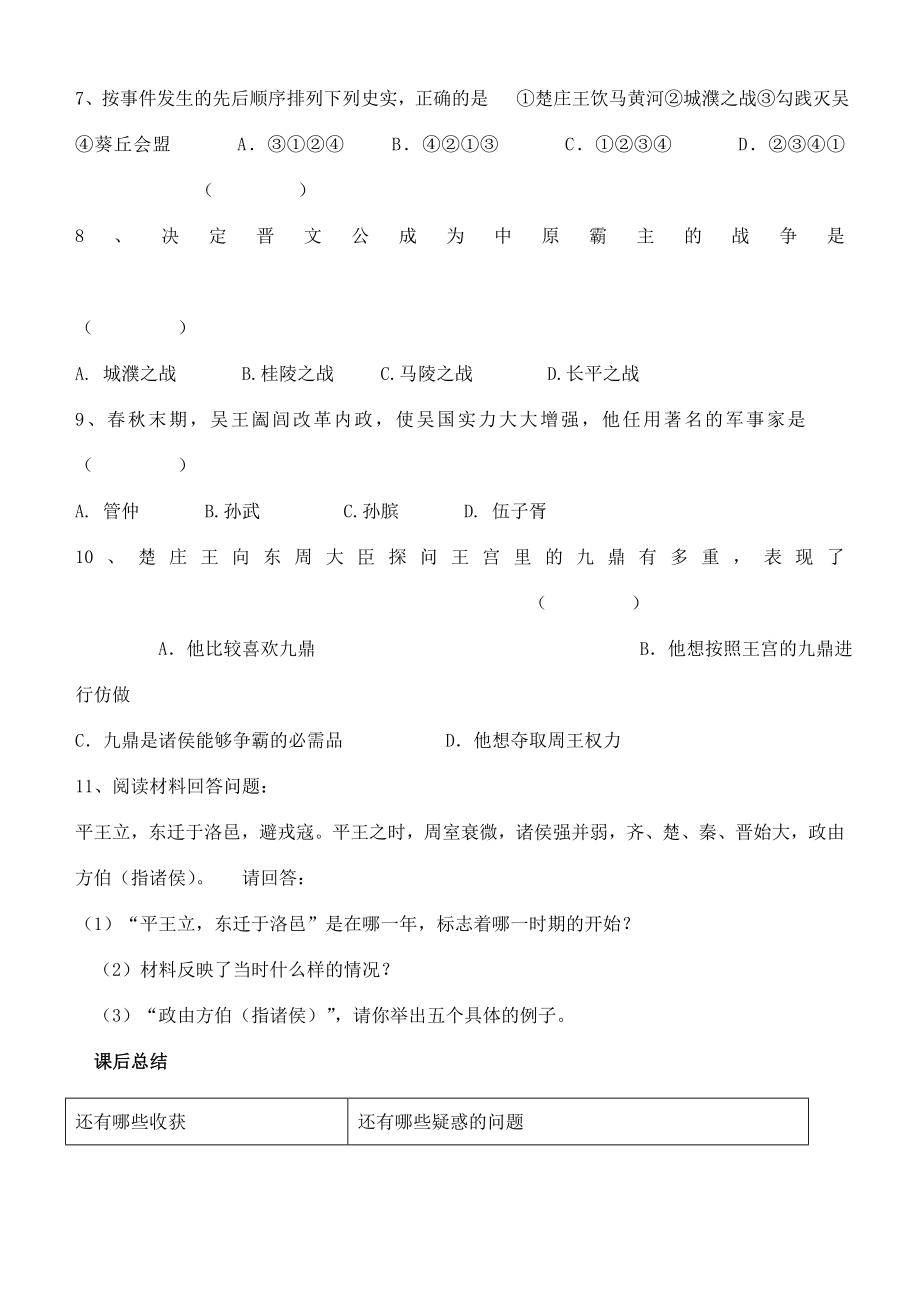 江苏省徐州市贾汪区汴塘镇中心中学七年级历史上册6春秋争霸教案（教学目标+课堂练习+课后巩固）.doc