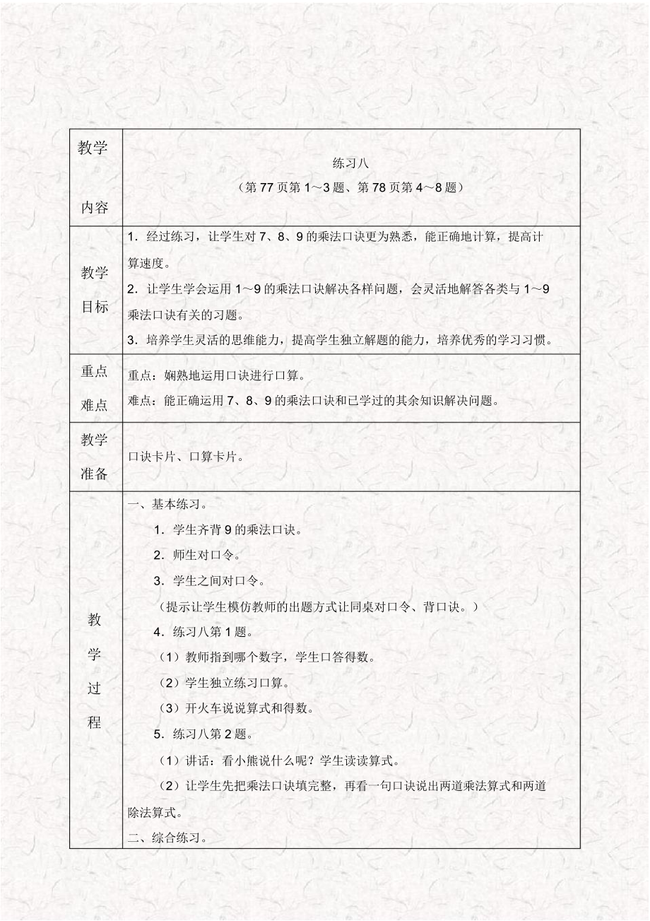 苏教版二年级数学上册练习八教案(2).doc