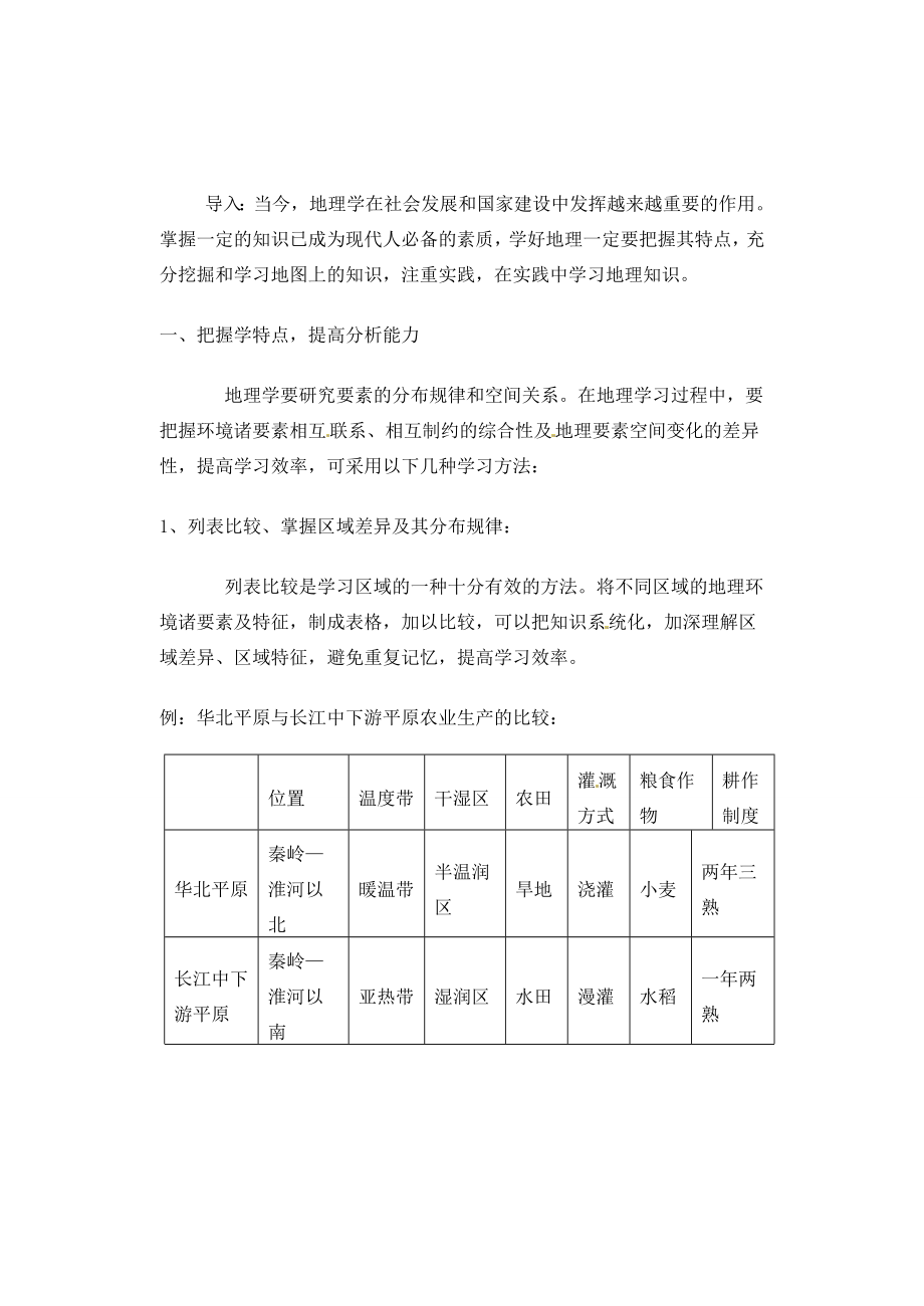 辽宁省丹东七中八年级地理上册学法指导教案人教新课标版.doc