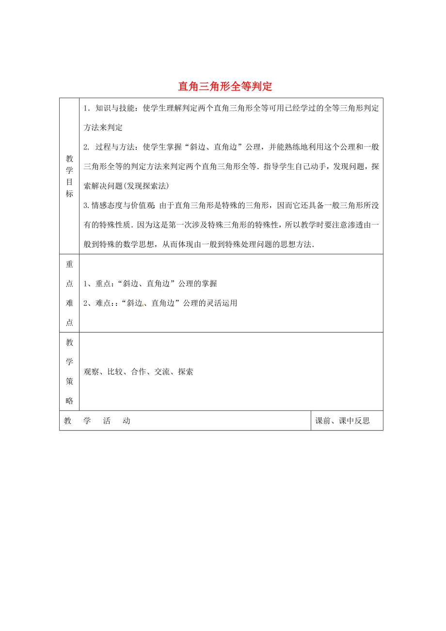 畅优新课堂八年级数学下册第1章直角三角形1.3直角三角形全等的判定（第1课时）教案（新版）湘教版（新版）湘教版初中八年级下册数学教案.doc