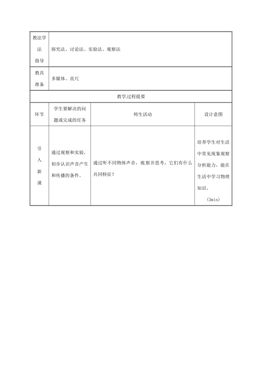 湖南省迎丰镇八年级物理上册2.1声音的产生和传播教案（新版）新人教版（新版）新人教版初中八年级上册物理教案.doc