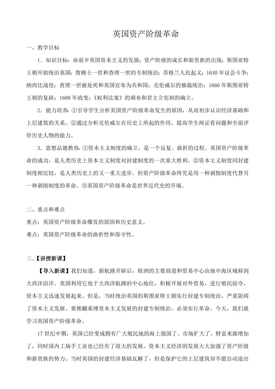 鲁教版八年级历史上册英国资产阶级革命教案1.doc