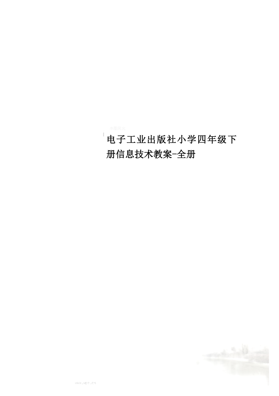 电子工业出版社小学四年级下册信息技术教案全册.doc