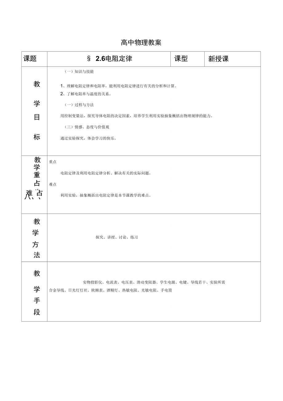 电阻定律示范教案.doc