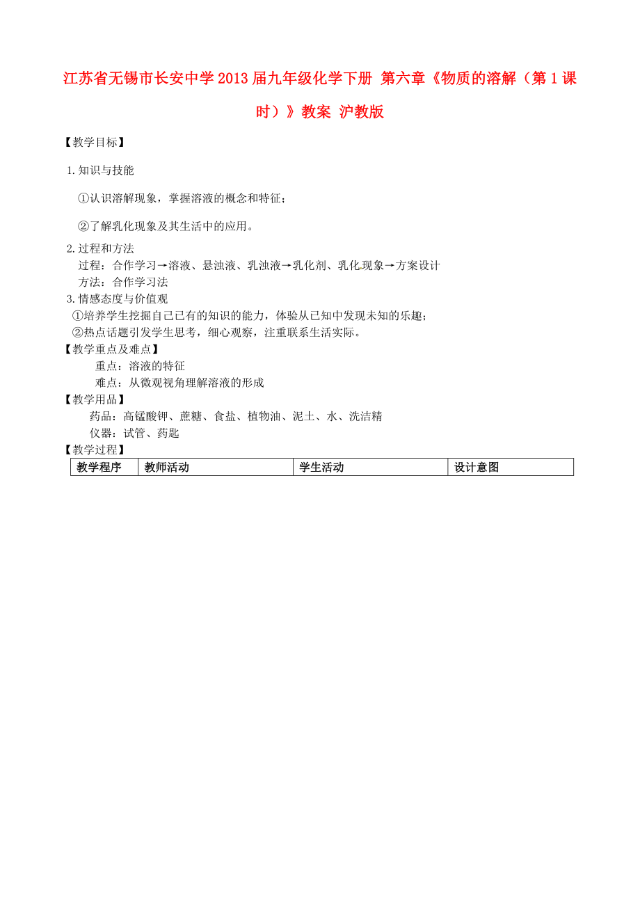 江苏省无锡市长安中学202x届九年级化学下册第六章《物质的溶解（第1课时）》教案沪教版.doc