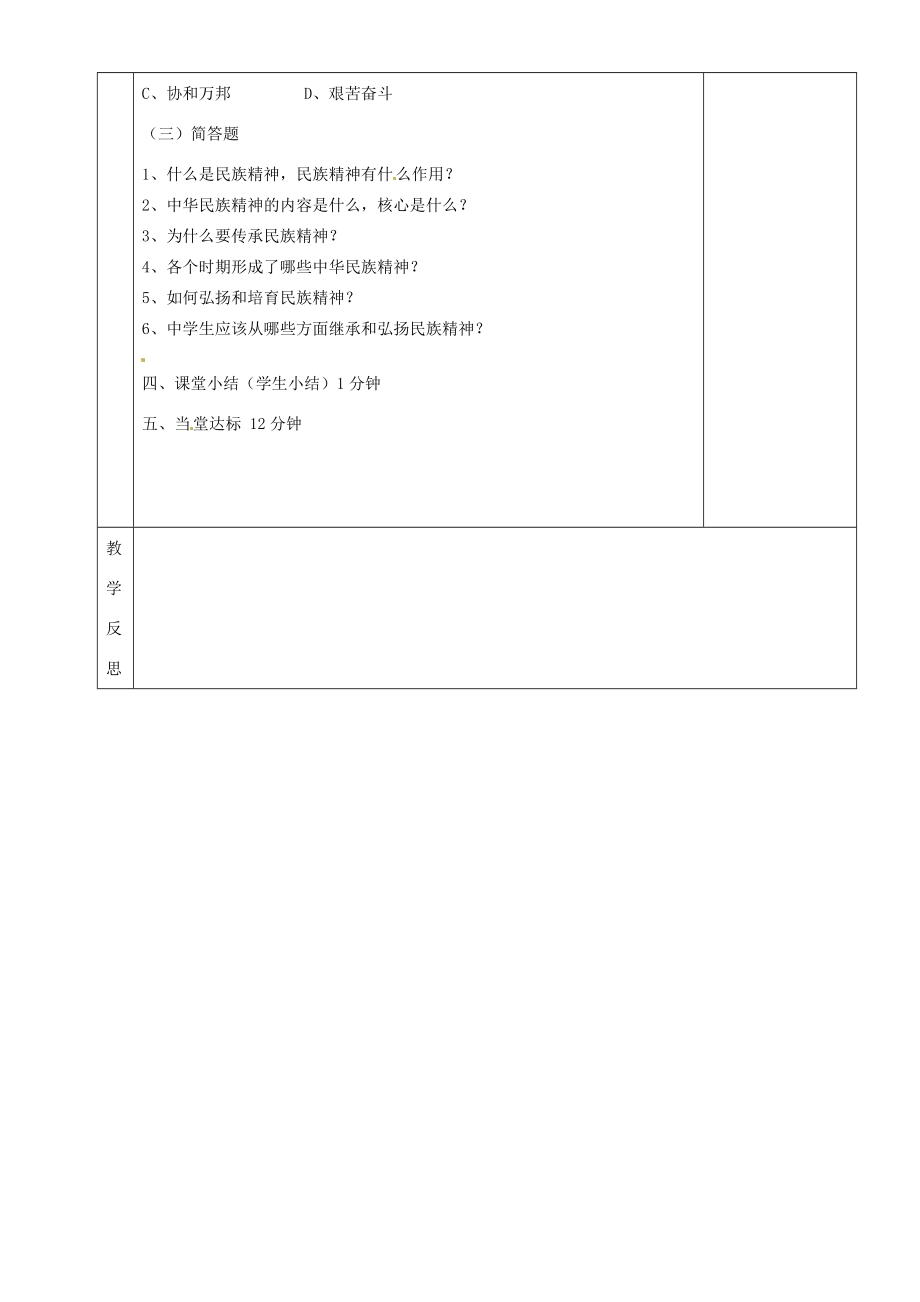 湖南省茶陵县世纪星实验学校八年级政治下册传承民族精神复习教案新人教版.doc