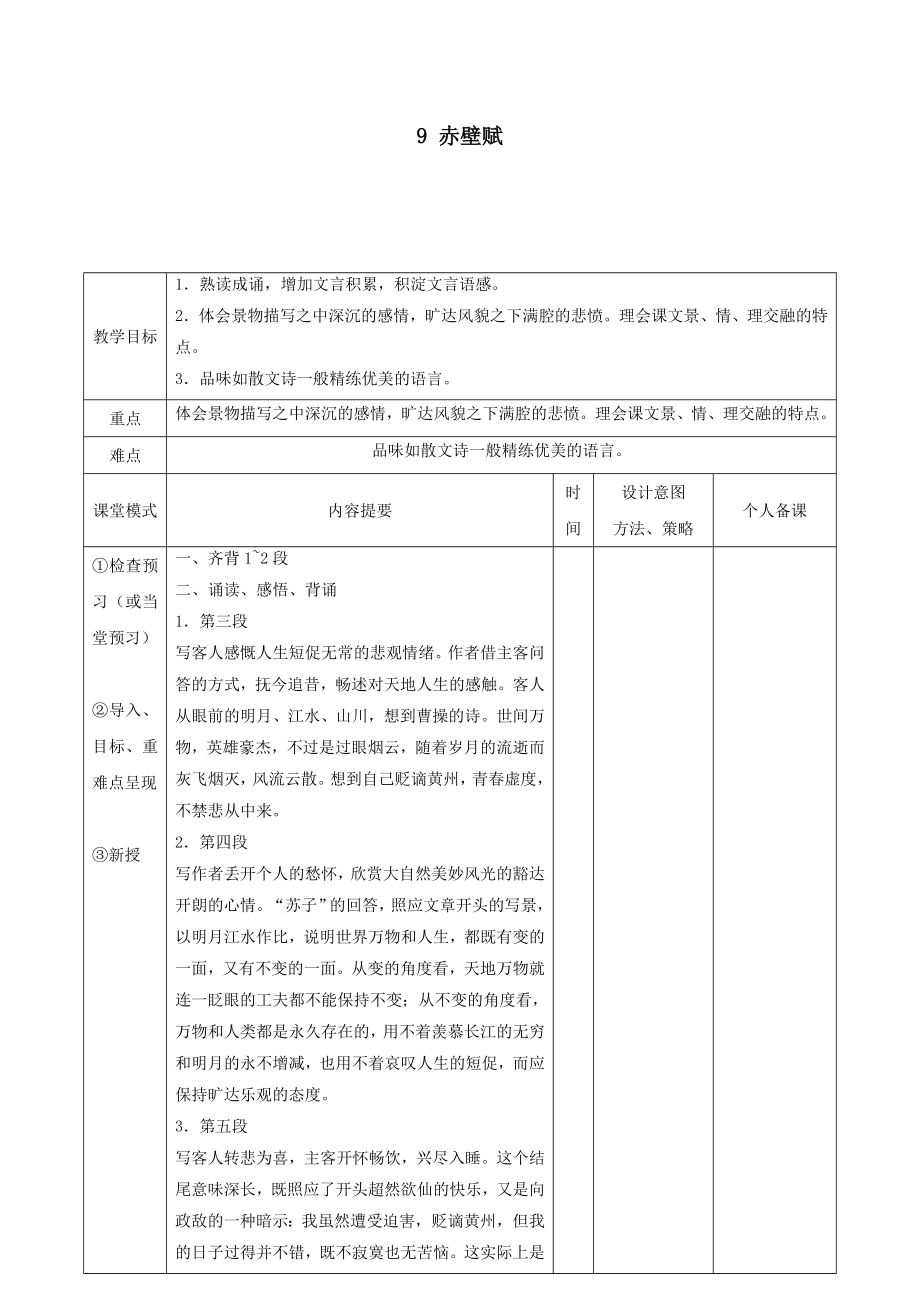 江西省万载县株潭中学高中语文9赤壁赋（第3课时）教案新人教版必修2.doc