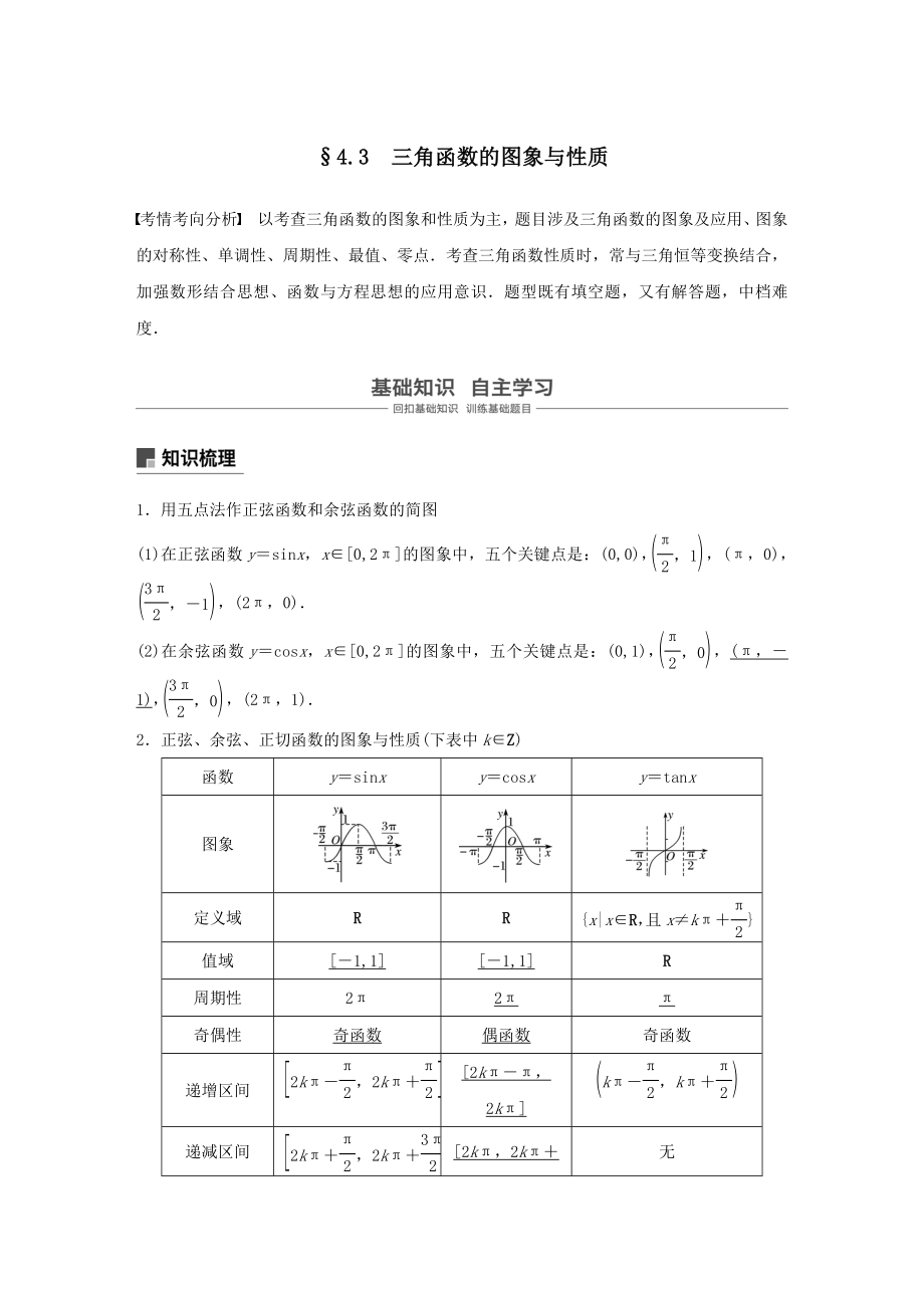 高考数学大一轮复习第四章三角函数、解三角形4.3三角函数的图象与性质教案（含解析）.docx