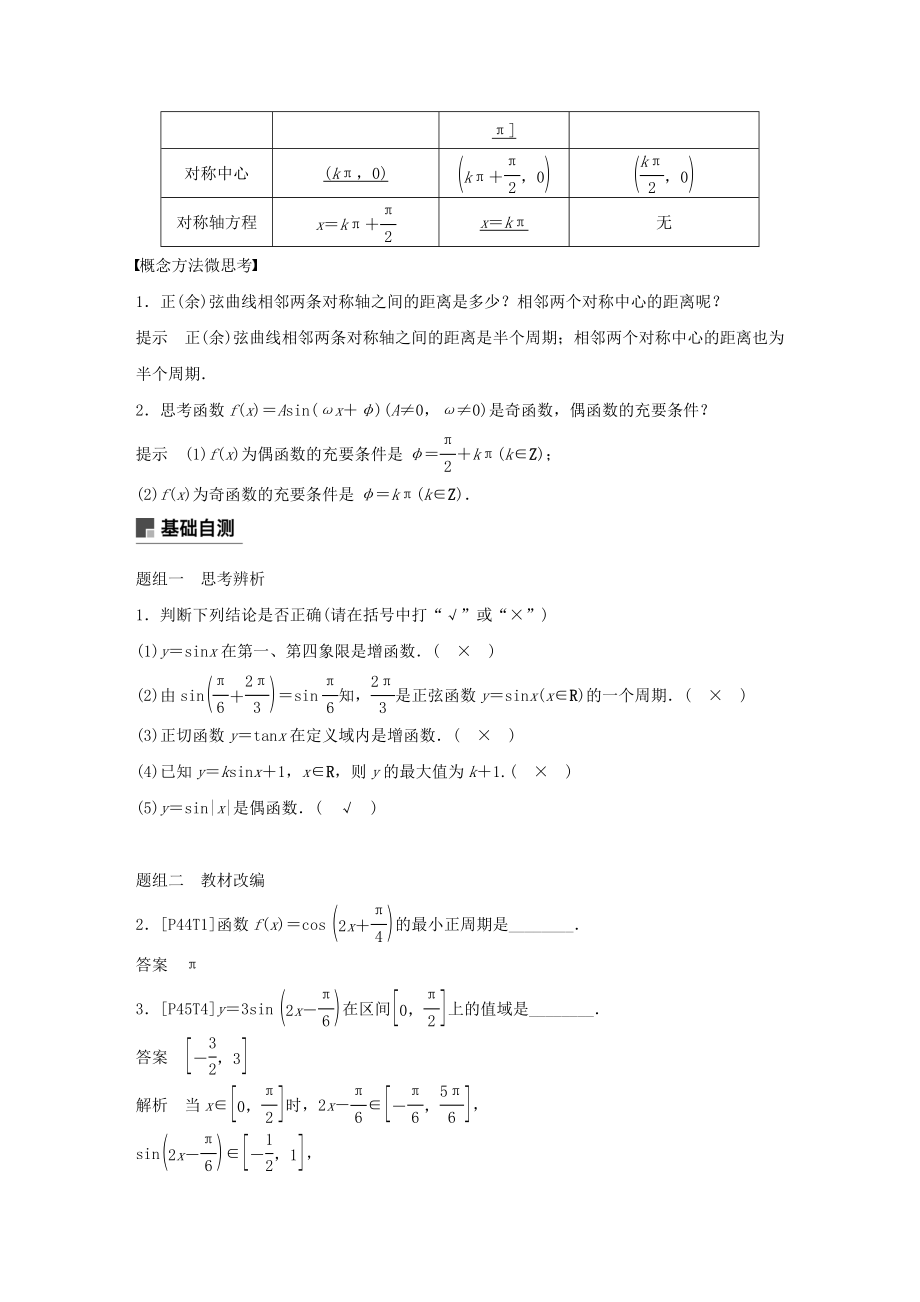 高考数学大一轮复习第四章三角函数、解三角形4.3三角函数的图象与性质教案（含解析）.docx