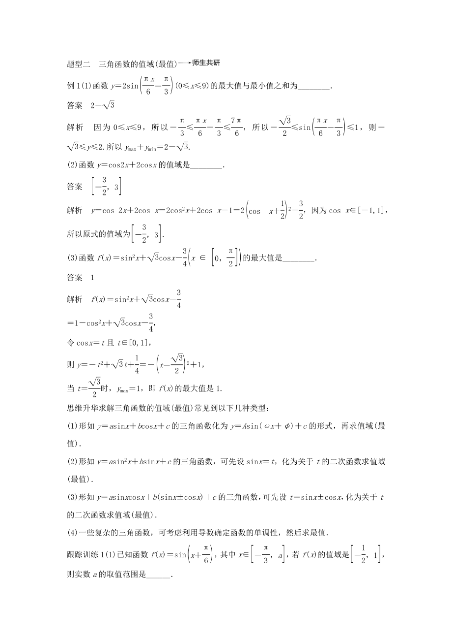 高考数学大一轮复习第四章三角函数、解三角形4.3三角函数的图象与性质教案（含解析）.docx