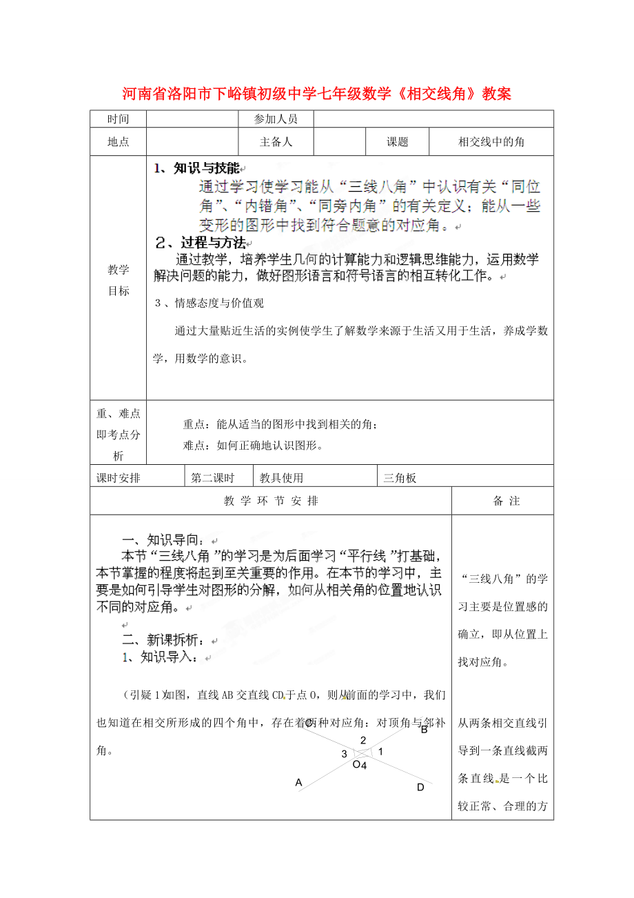 河南省洛阳市下峪镇初级中学七年级数学《相交线角》教案.doc