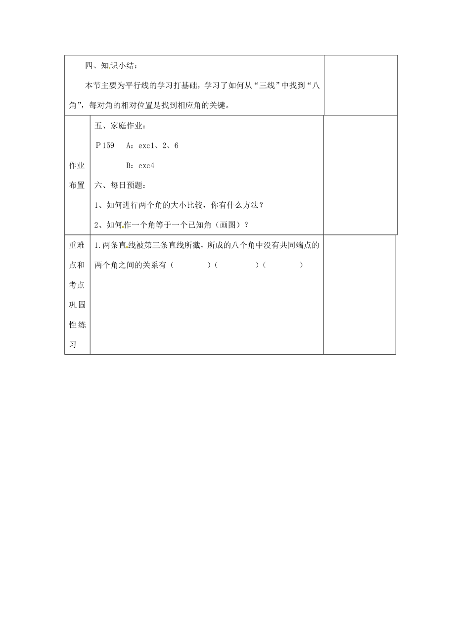 河南省洛阳市下峪镇初级中学七年级数学《相交线角》教案.doc