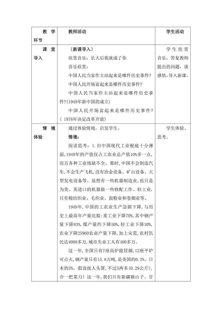 粤教版道德与法治九年级全册1.1《初级阶段的社会主义》情境型教案.doc