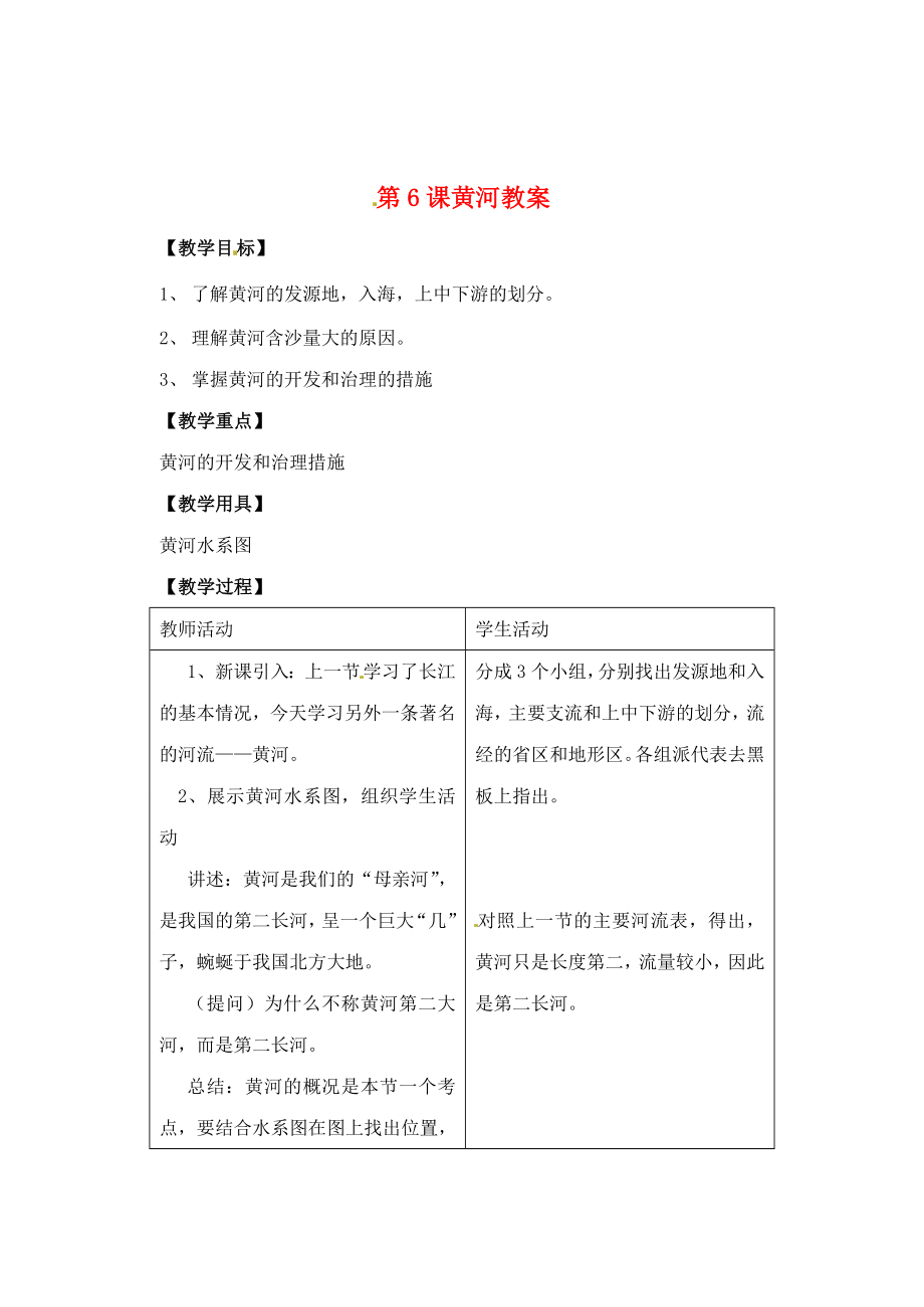 辽宁省丹东七中八年级地理上册第二单元《黄河教案》教案人教新课标版.doc