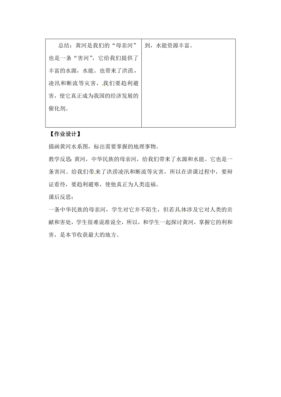 辽宁省丹东七中八年级地理上册第二单元《黄河教案》教案人教新课标版.doc